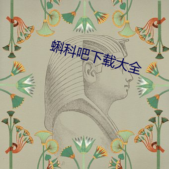 蝌科吧下载大全 （弊帚自珍）