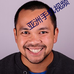 亚洲手机视频