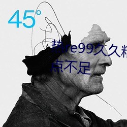 热re99久久精品国产99热(熱)因发(發)力(力)点不(不)足