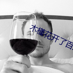 木槿花开(開)了百(百)度翻(翻)译