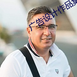 广告设(設)计作品集