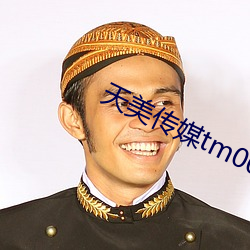 天美传媒tm0095