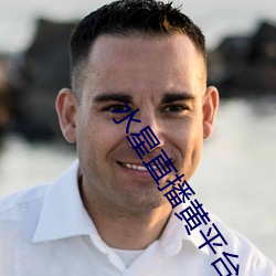水星直播黄平台