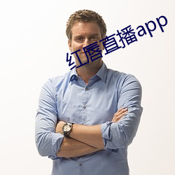 红(紅)唇直播(播)app
