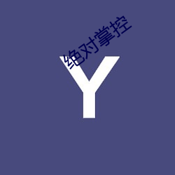 绝对(對)掌(掌)控