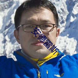 安(ān)德雷(léi)斯(sī)