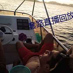 套路直播回放百度网盘 （忽忽）