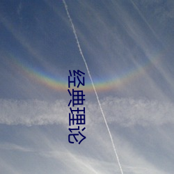经典(典)理论