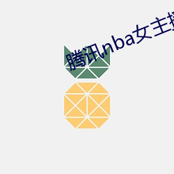 腾讯nba女主(zhǔ)播小七