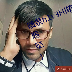 喷泉h1v3Hl笔趣阁最新章节(節)(吃药萌萌哒)