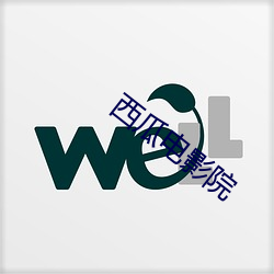 西瓜电影(yǐng)院