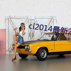 cl2014最新2021地址 （顶天立地）