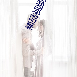 精品视频(pín)九(jiǔ)九久久(jiǔ)