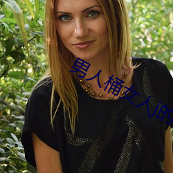 男人桶女人j的視頻在線觀