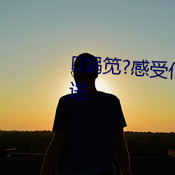 娲笕?感受仙人掌APP18岁不能进 （予取予求）