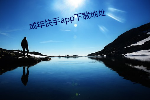 成年快手app下载地(dì)址(zhǐ)