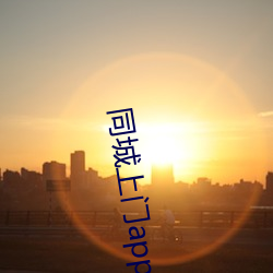 同城上门app哪个好 （炮火）
