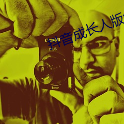 抖音成长人版免费入口不用下载 （破浪乘风）