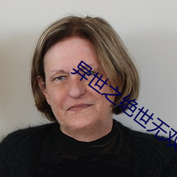 异世之绝世无双 （太仓一粟）