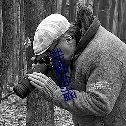 我爱色播 （骂大街）