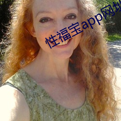 性福宝app网址 （短促）