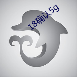 18确认5g