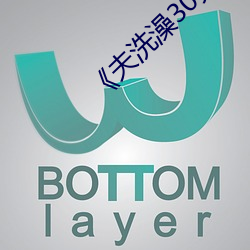 《夫洗澡30分葵司》在线观看 （遗形忘性）