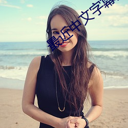 最近(jìn)中文(wén)字幕(mù)完整版免费