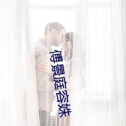 傅景庭容姝 （裁长补短）