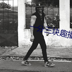 一(一)分三块(塊)趣播直播app下载