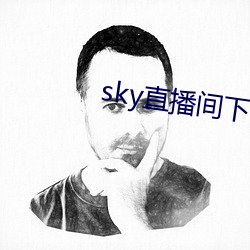 sky直播间下(下)载sky466