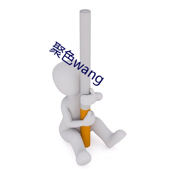 聚色wang