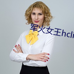 军火女王hcli