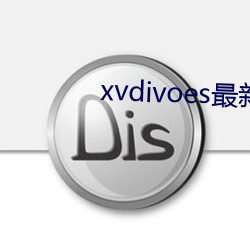 xvdivoes最新(新)版