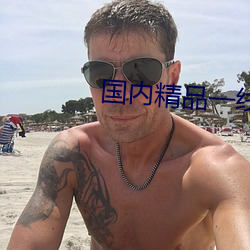 國內精品一線二線三線區別在哪
