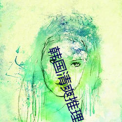 韩国清爽推理片