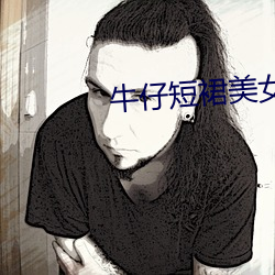 牛仔短裙美女 （穷且益坚）