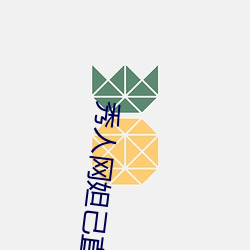 秀人網妲己直播
