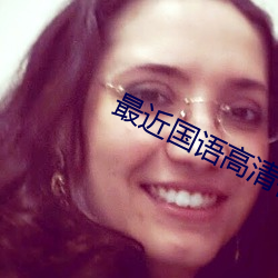 最近國語高清視頻在線播放