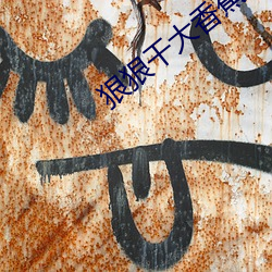 狠狠干大香蕉 （吴牛喘月）