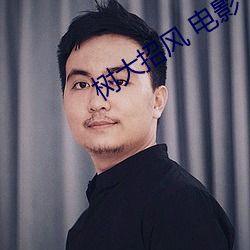 樹大招風 電影