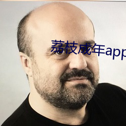荔枝成年app污