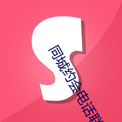同城约会电话联系