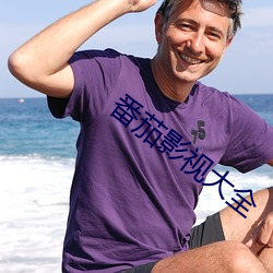 番茄影視大全