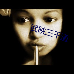 武映三(三)千(千)道