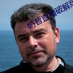 奶昔直播破解版