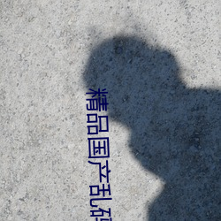精(jīng)品国产乱码久久(jiǔ)久(jiǔ)久(jiǔ)久软件大(dà)全(quán)