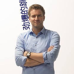 劲爆的跳舞平台