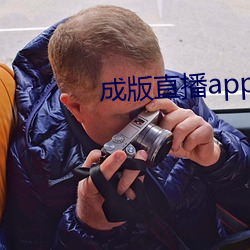 成版直播app大全