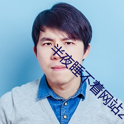 半夜睡不著網站2021免費